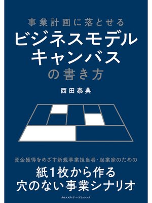 cover image of 事業計画に落とせるビジネスモデルキャンバスの書き方